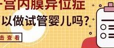 选择重庆第三代试管婴儿价格多少钱？